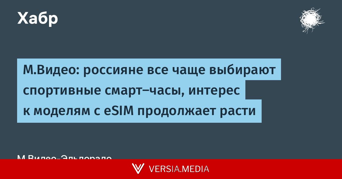 М.Видео: россияне все чаще выбирают спортивные смарт-часы, интерес к моделям с eSIM продолжает расти