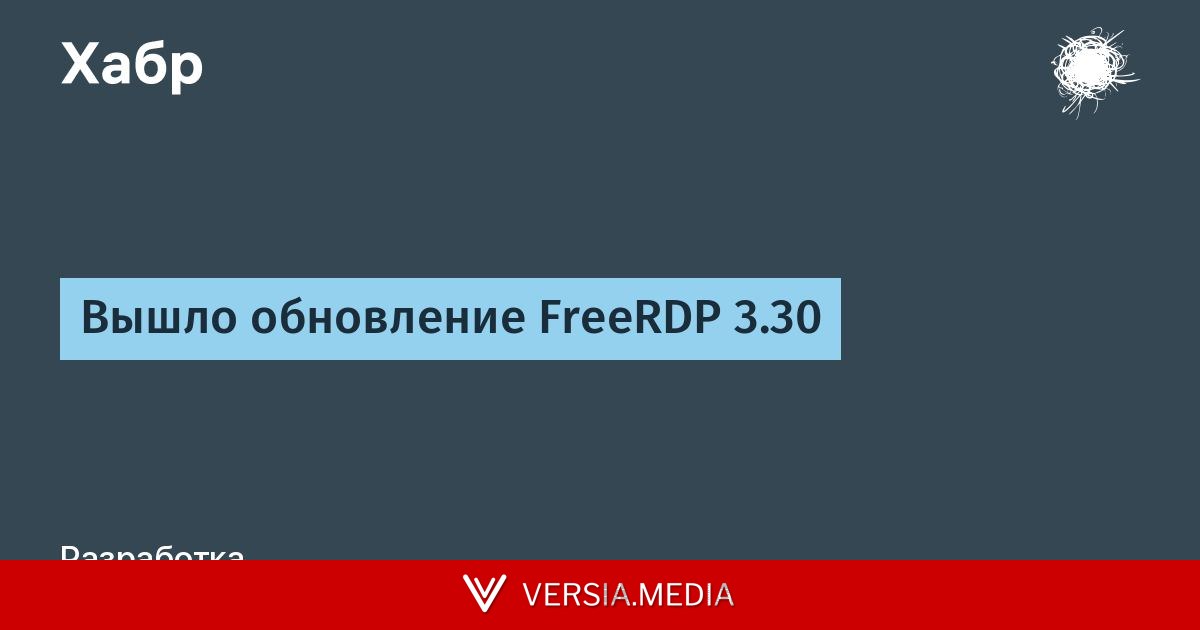 Вышло обновление FreeRDP 3.30