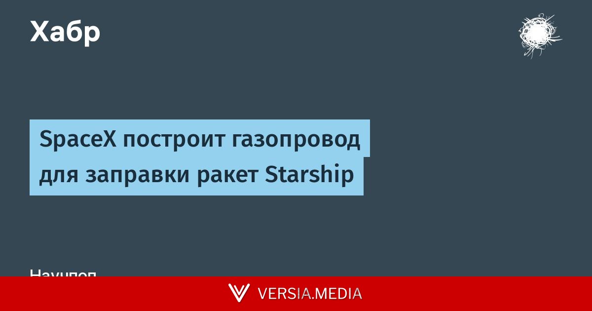 SpaceX построит газопровод для заправки ракет Starship
