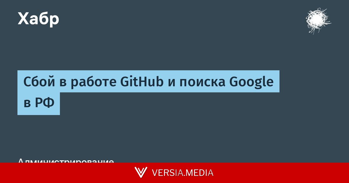 Сбой в работе GitHub и поиска Google в РФ
