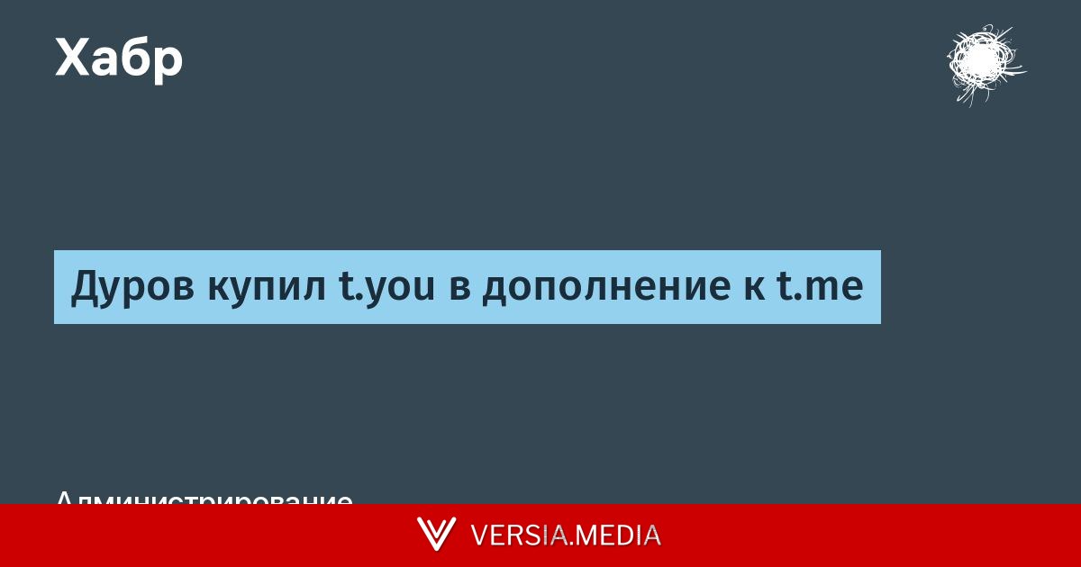 Дуров купил t.you в дополнение к t.me