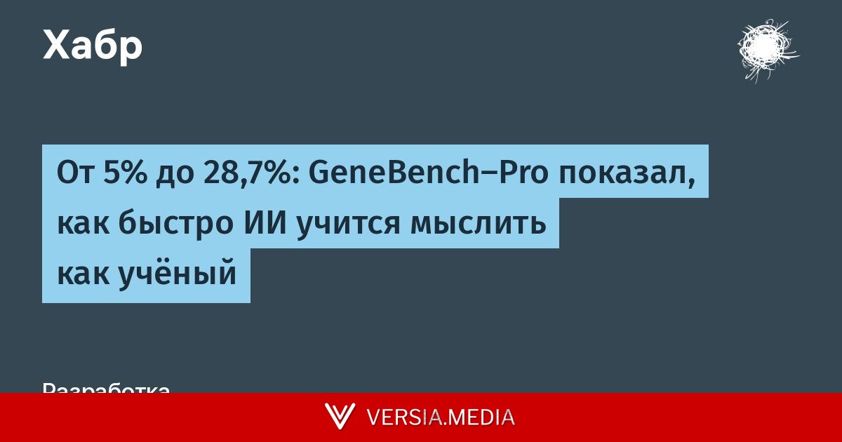 От 5% до 28,7%: GeneBench-Pro показал, как быстро ИИ учится мыслить как учёный