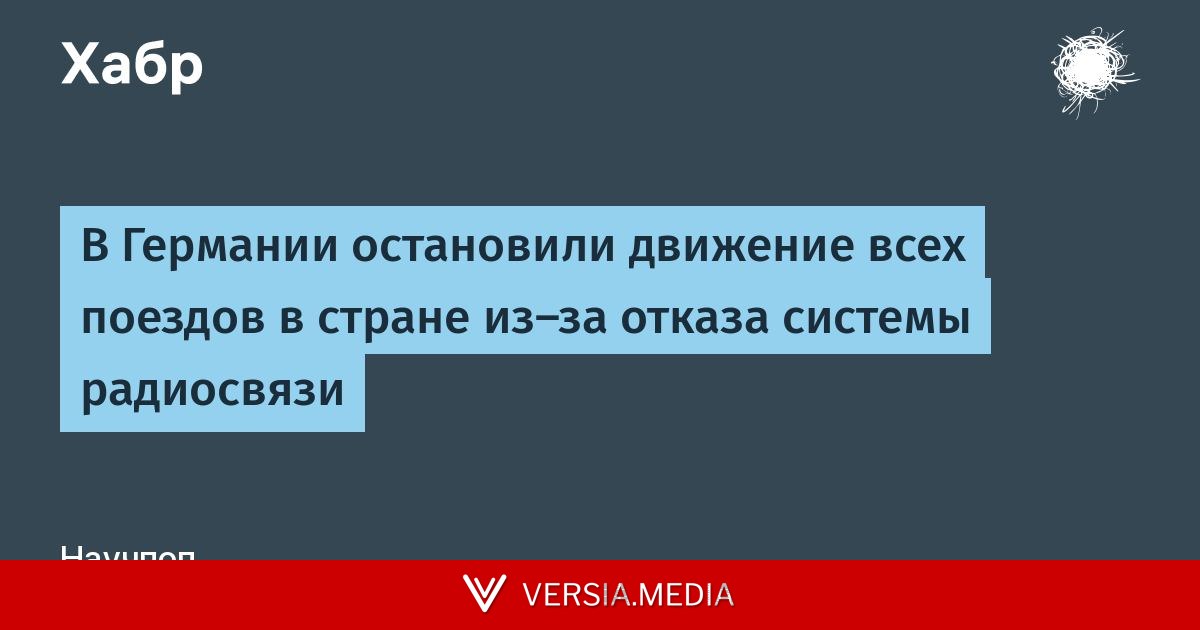 В Германии остановили движение всех поездов в стране из-за отказа системы радиосвязи