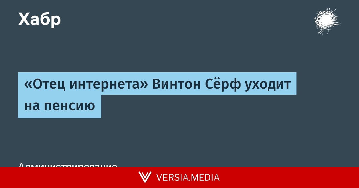 «Отец интернета» Винтон Сёрф уходит на пенсию