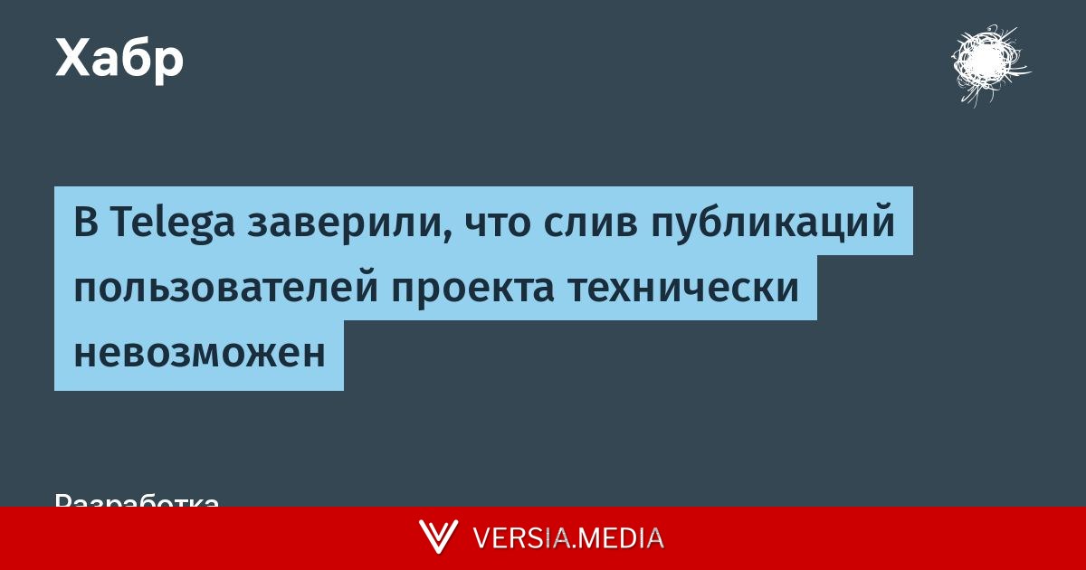 В Telega заверили, что слив публикаций пользователей проекта технически невозможен