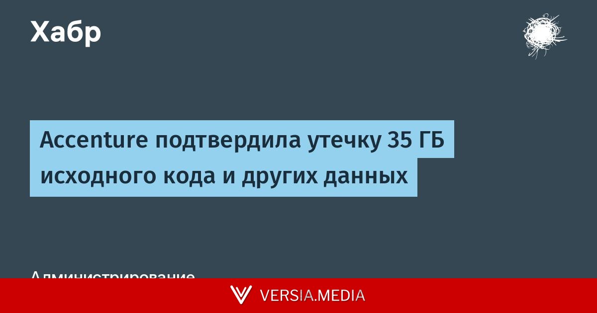 Accenture подтвердила утечку 35 ГБ исходного кода и других данных