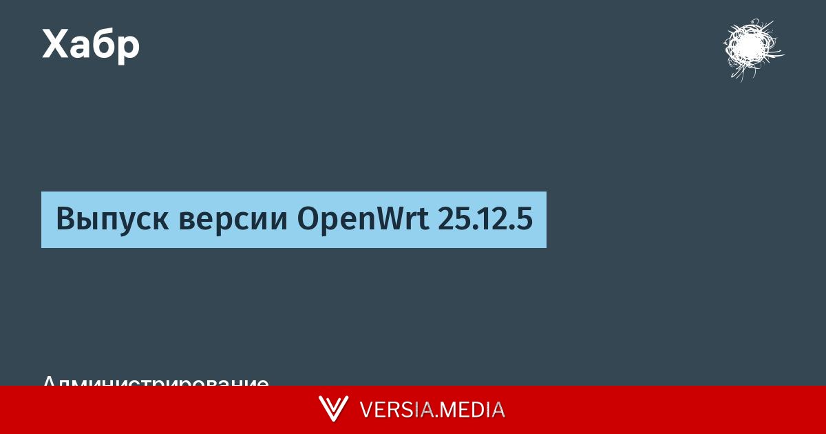 Выпуск версии OpenWrt 25.12.5