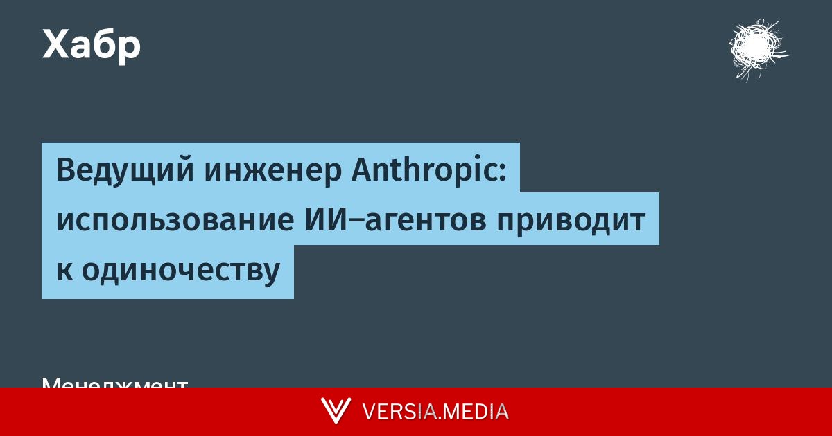 Ведущий инженер Anthropic: использование ИИ-агентов приводит к одиночеству