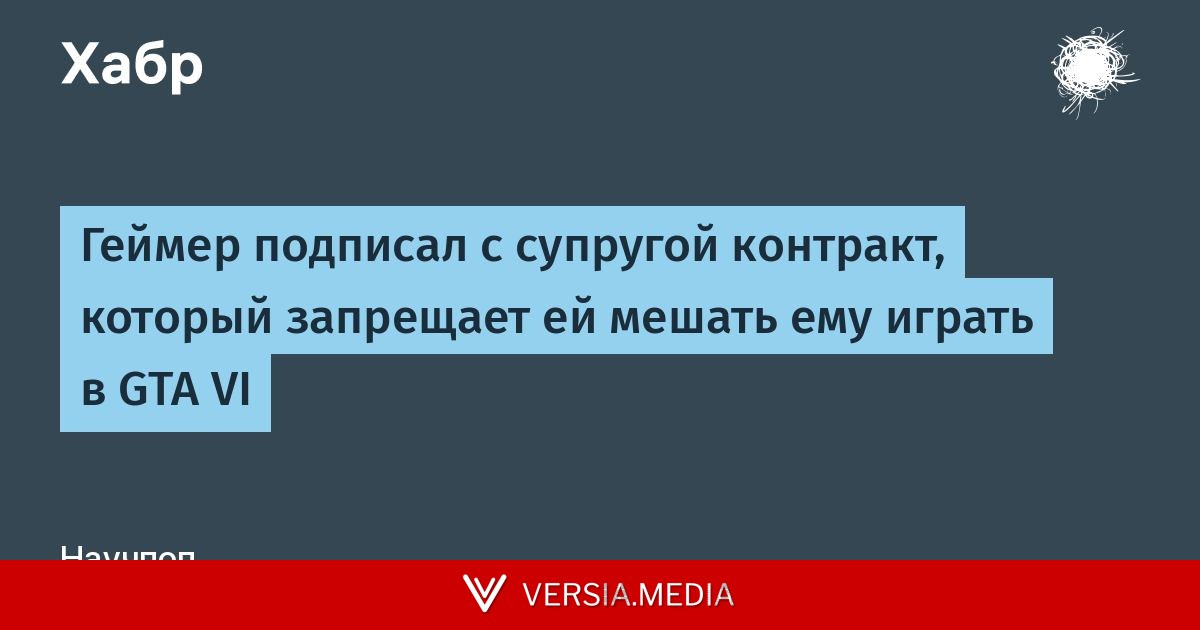 Геймер подписал с супругой контракт, который запрещает ей мешать ему играть в GTA VI
