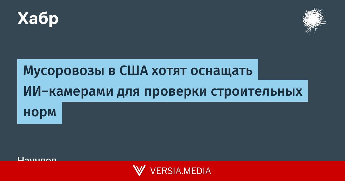 Мусоровозы в США хотят оснащать ИИ-камерами для проверки строительных норм