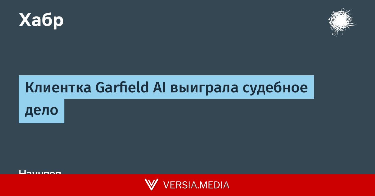 Клиентка Garfield AI выиграла судебное дело