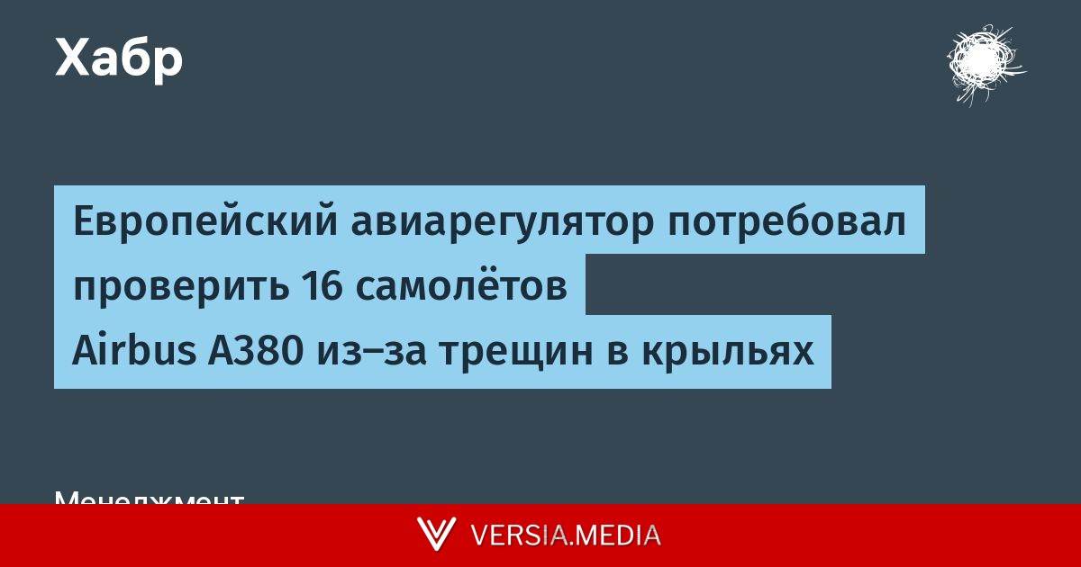 Европейский авиарегулятор потребовал проверить 16 самолётов Airbus A380 из-за трещин в крыльях