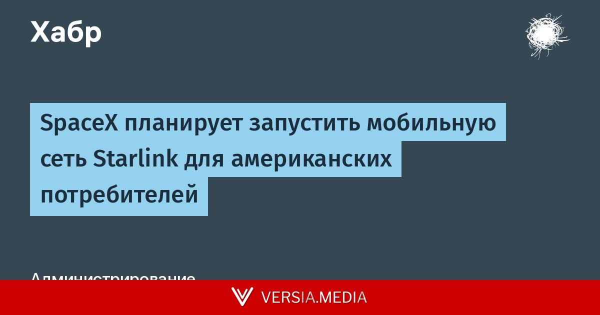 SpaceX планирует запустить мобильную сеть Starlink для американских потребителей