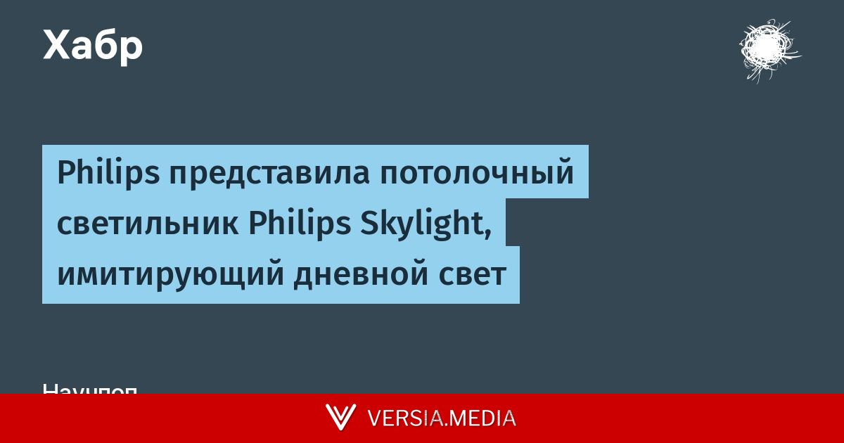 Philips представила потолочный светильник Philips Skylight, имитирующий дневной свет