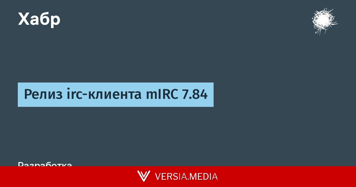 Релиз irc-клиента mIRC 7.84