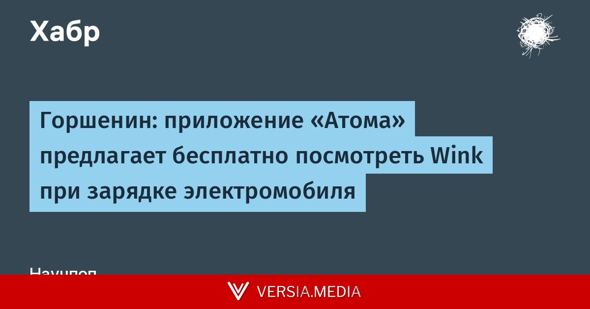 Горшенин: приложение «Атома» предлагает бесплатно посмотреть Wink при зарядке электромобиля