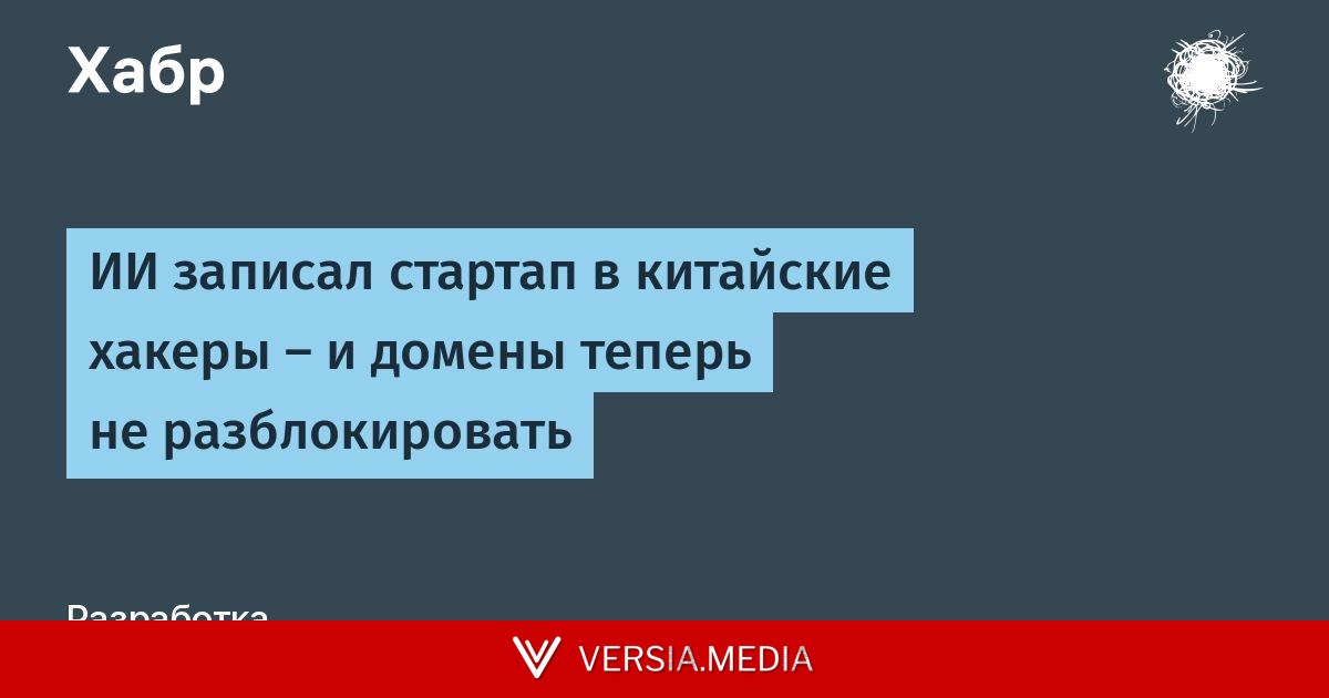 ИИ записал стартап в китайские хакеры — и домены теперь не разблокировать