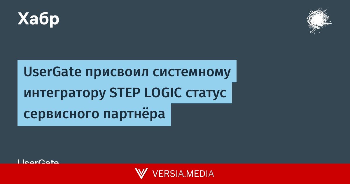 UserGate присвоил системному интегратору STEP LOGIC статус сервисного партнёра