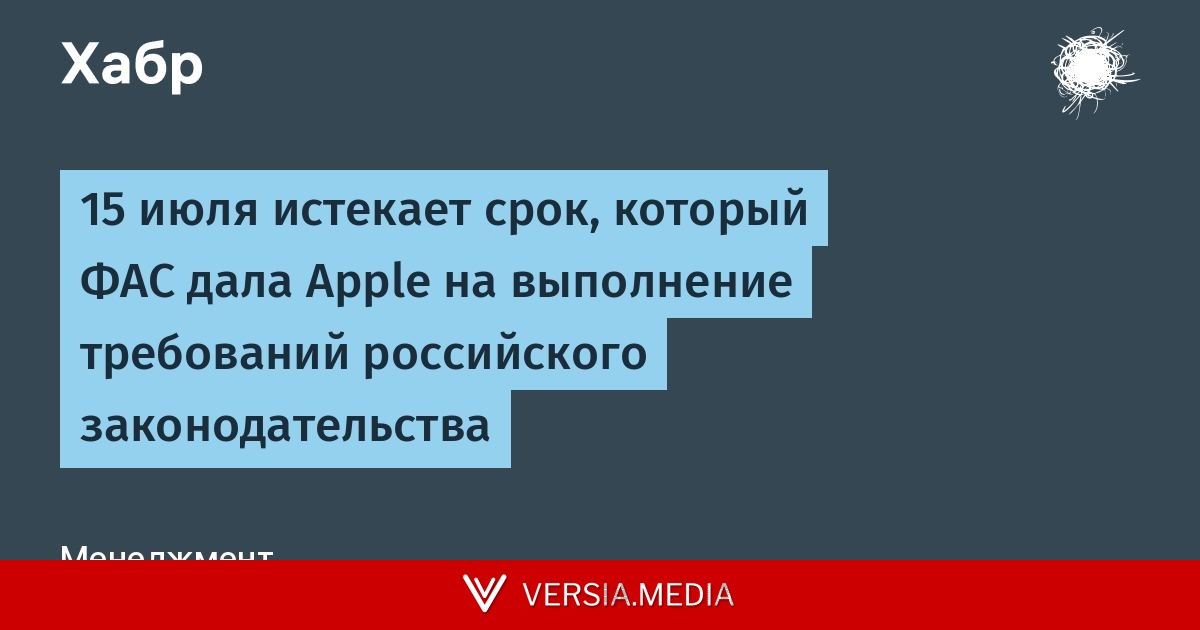 15 июля истекает срок, который ФАС дала Apple на выполнение требований российского законодательства