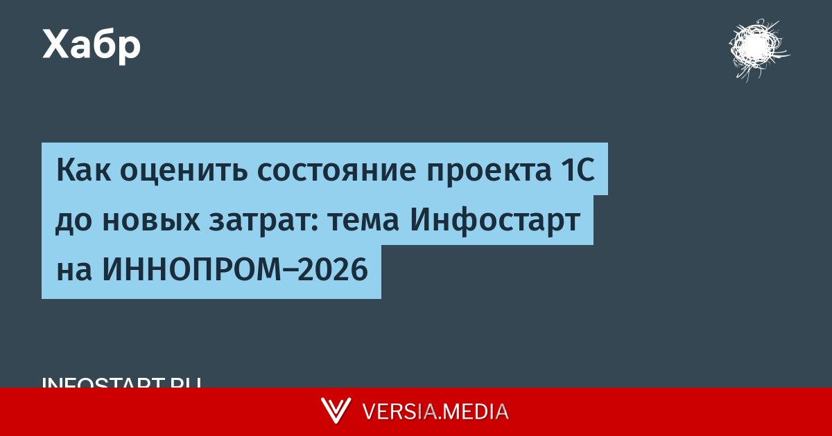 Как оценить состояние проекта 1С до новых затрат: тема Инфостарт на ИННОПРОМ-2026