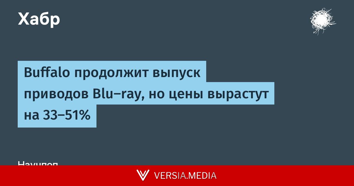 Buffalo продолжит выпуск приводов Blu-ray, но цены вырастут на 33-51%