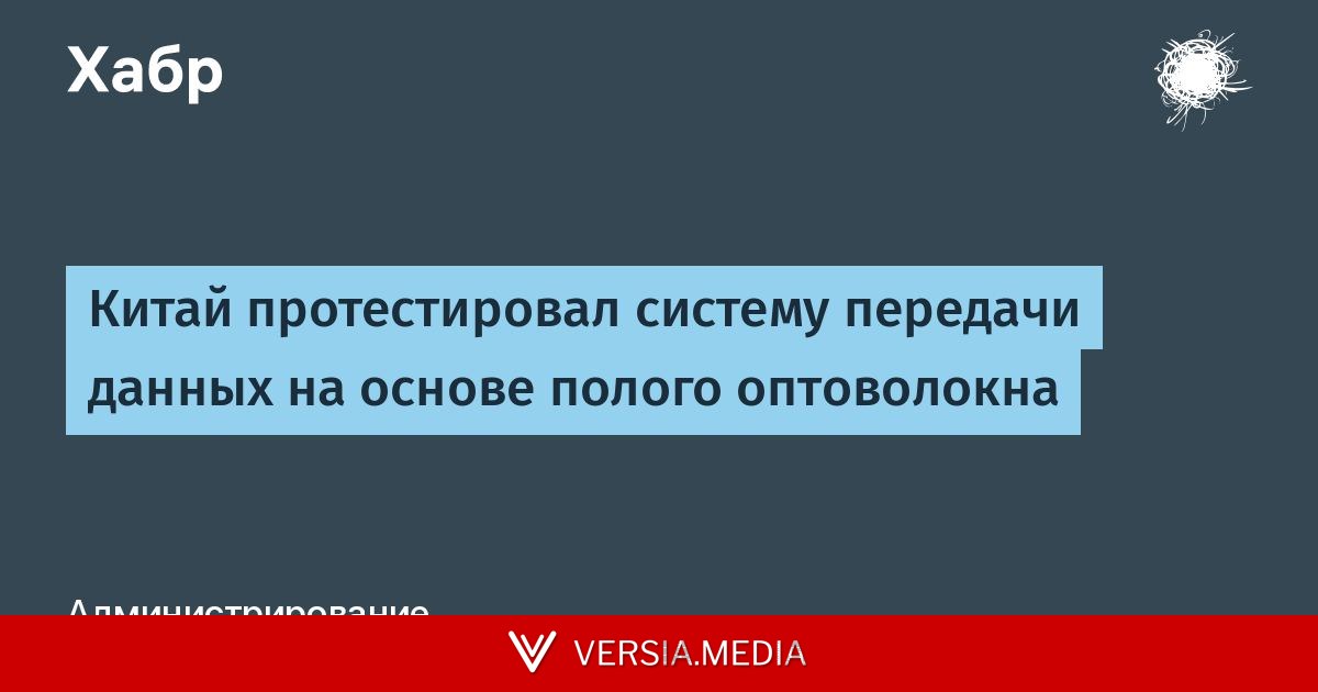 Китай протестировал систему передачи данных на основе полого оптоволокна