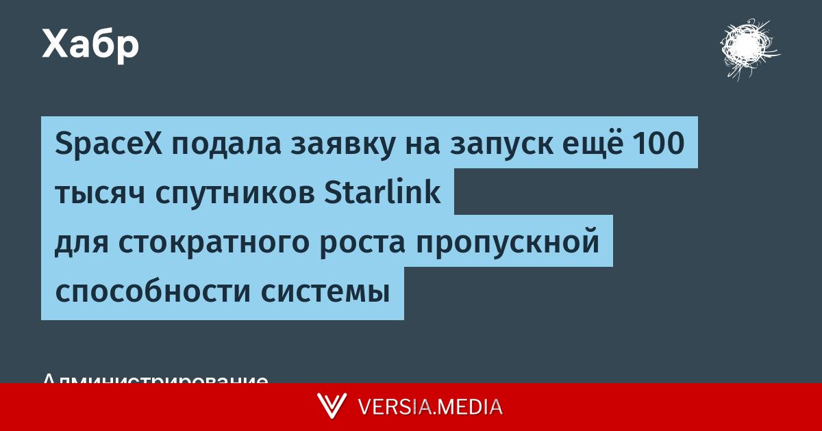 SpaceX подала заявку на запуск ещё 100 тысяч спутников Starlink для стократного роста пропускной способности системы