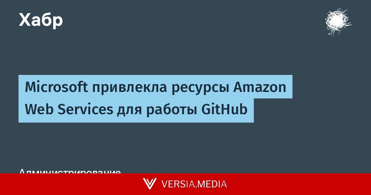 Microsoft привлекла ресурсы Amazon Web Services для работы GitHub