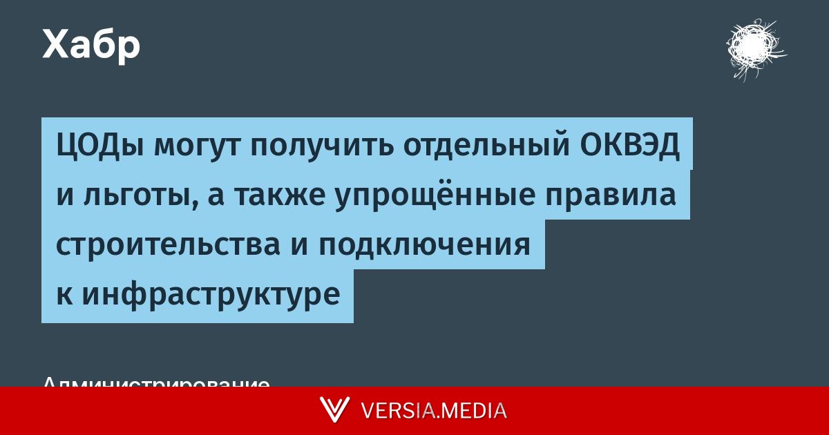 ЦОДы могут получить отдельный ОКВЭД и льготы, а также упрощённые правила строительства и подключения к инфраструктуре