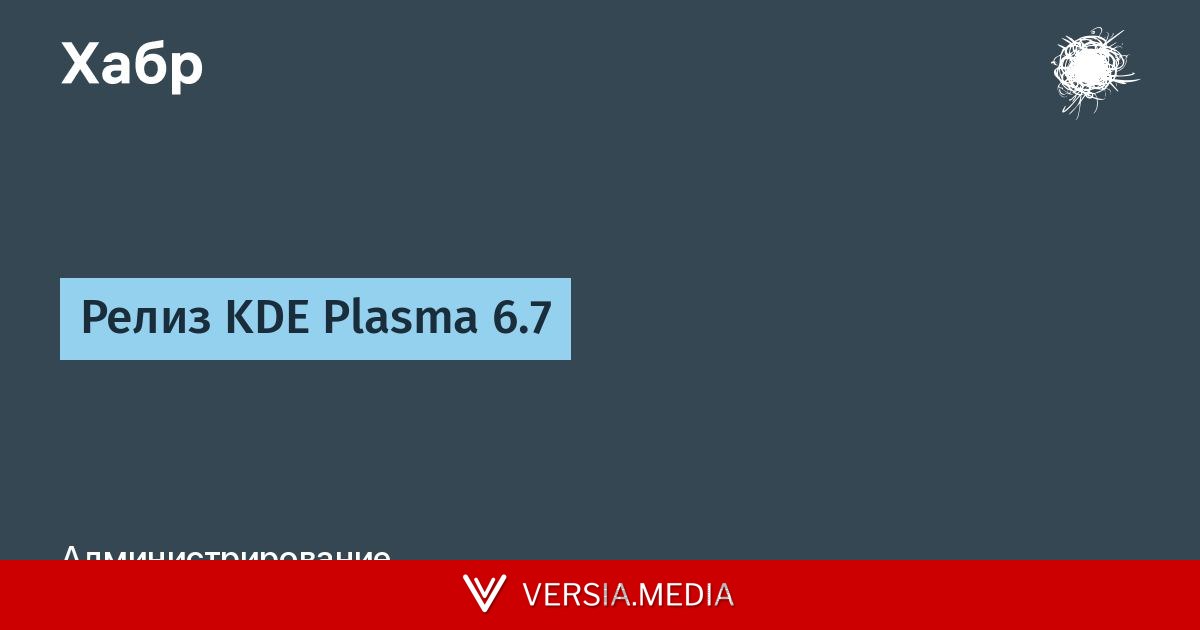 Релиз KDE Plasma 6.7