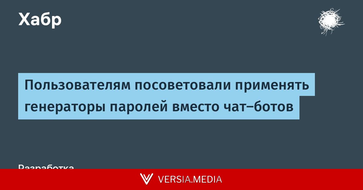 Пользователям посоветовали применять генераторы паролей вместо чат-ботов