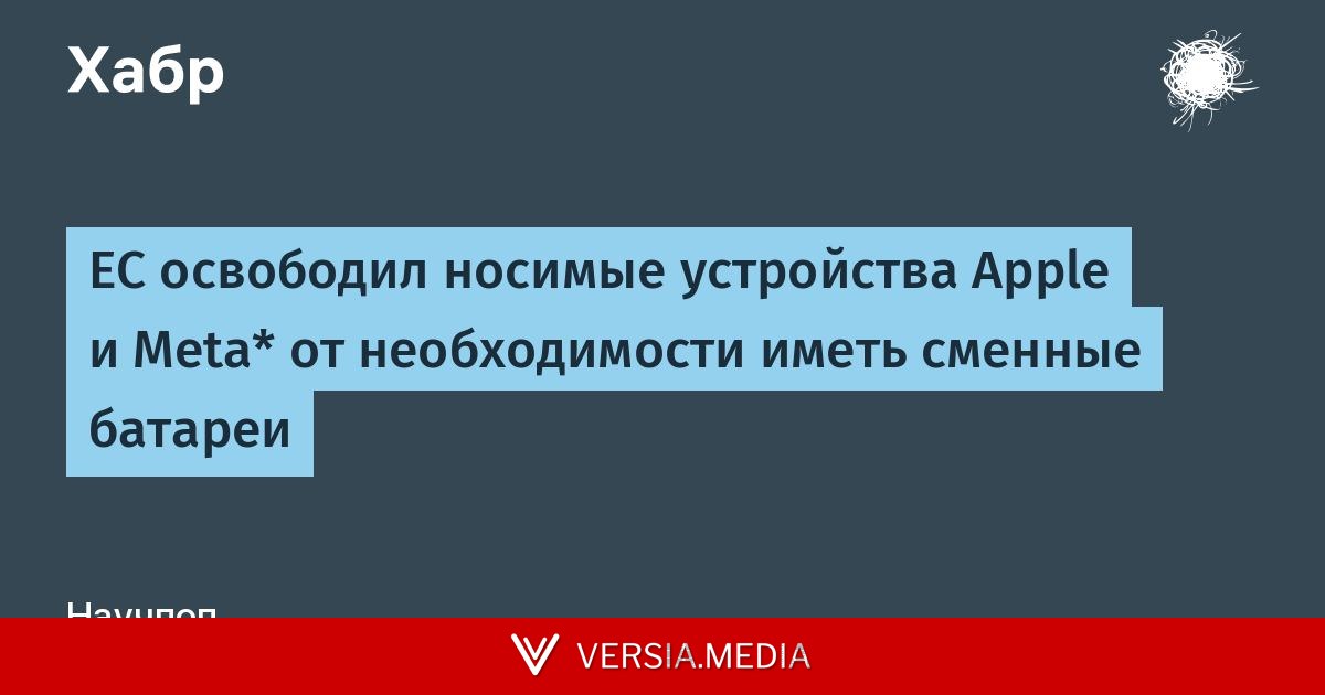 ЕС освободил носимые устройства Apple и Meta* от необходимости иметь сменные батареи
