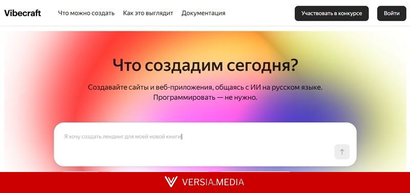 «Яндекс» запустил сервис Vibecraft для генерации сайтов и приложений без навыков программирования