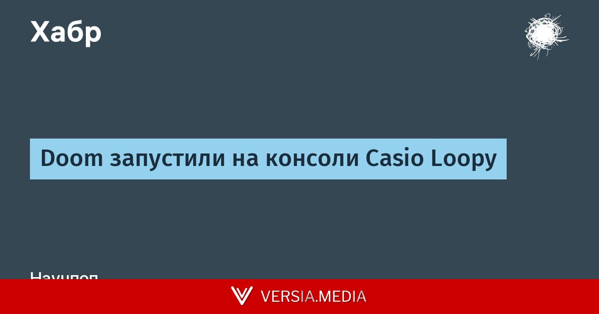 Doom запустили на консоли Casio Loopy