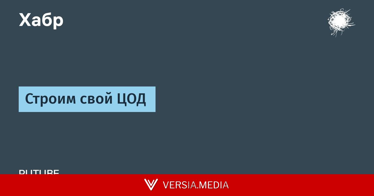 Строим свой ЦОД — Tech | Versia.media