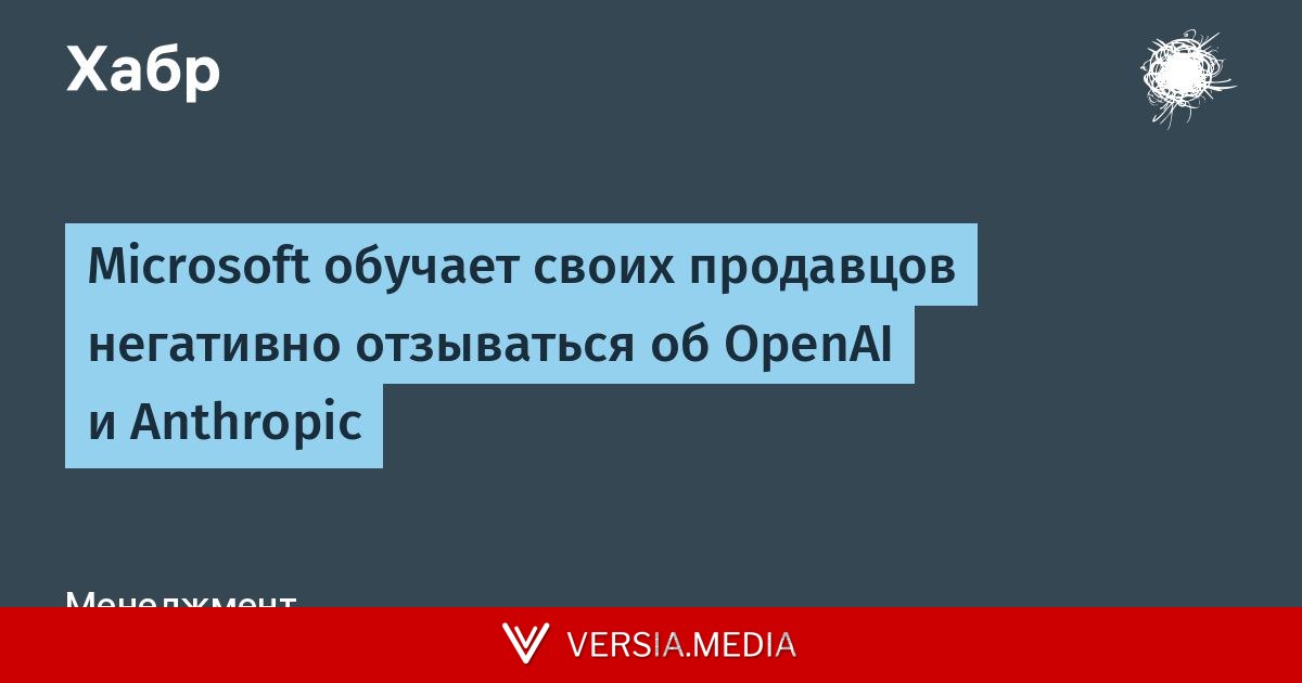 Microsoft обучает своих продавцов негативно отзываться об OpenAI и Anthropic
