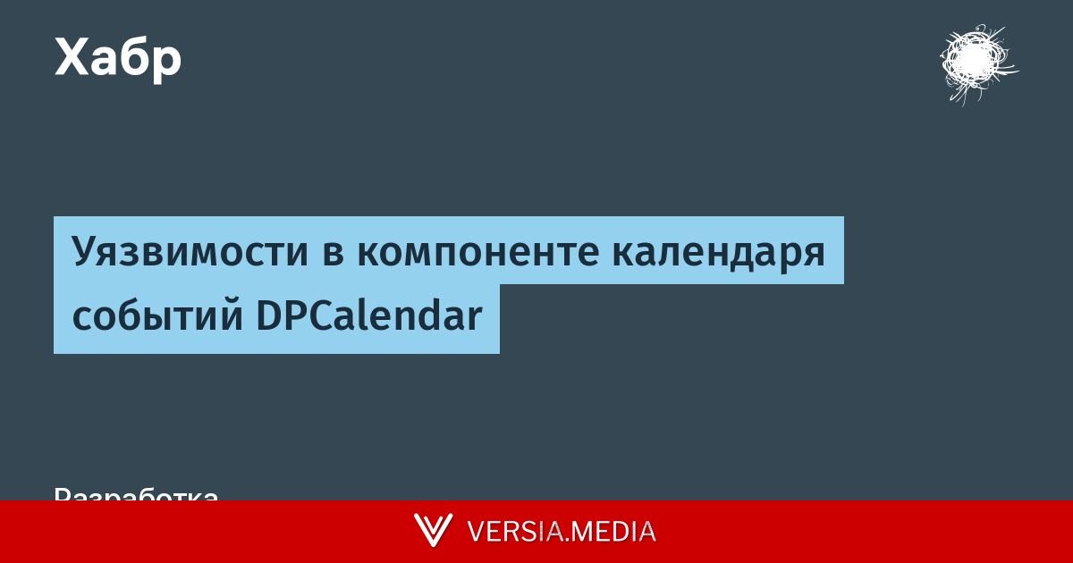 Уязвимости в компоненте календаря событий DPCalendar