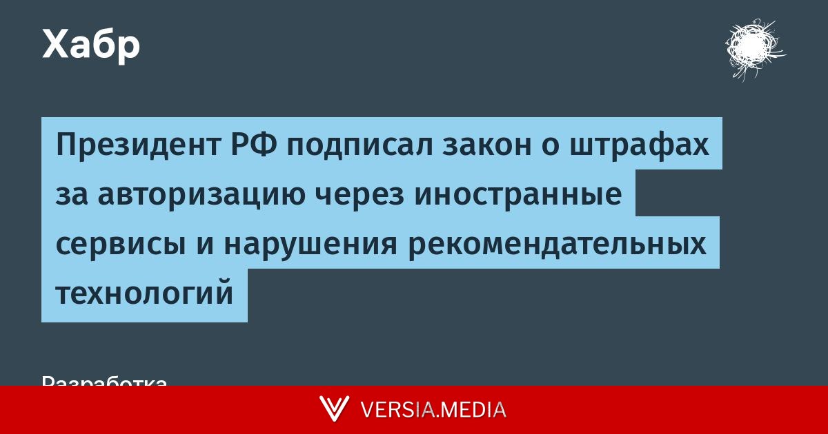 Президент РФ подписал закон о штрафах за авторизацию через иностранные сервисы и нарушения рекомендательных технологий
