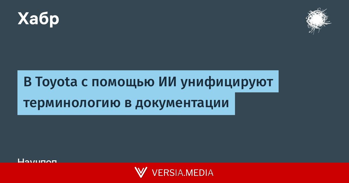В Toyota с помощью ИИ унифицируют терминологию в документации