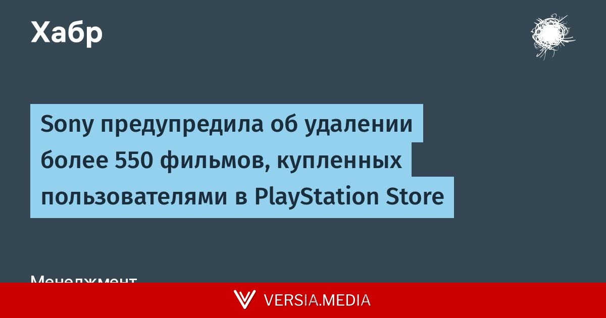 Sony предупредила об удалении более 550 фильмов, купленных пользователями в PlayStation Store