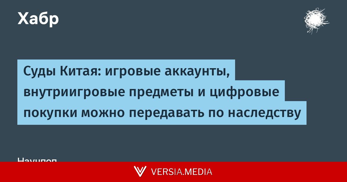 Суды Китая: игровые аккаунты, внутриигровые предметы и цифровые покупки можно передавать по наследству