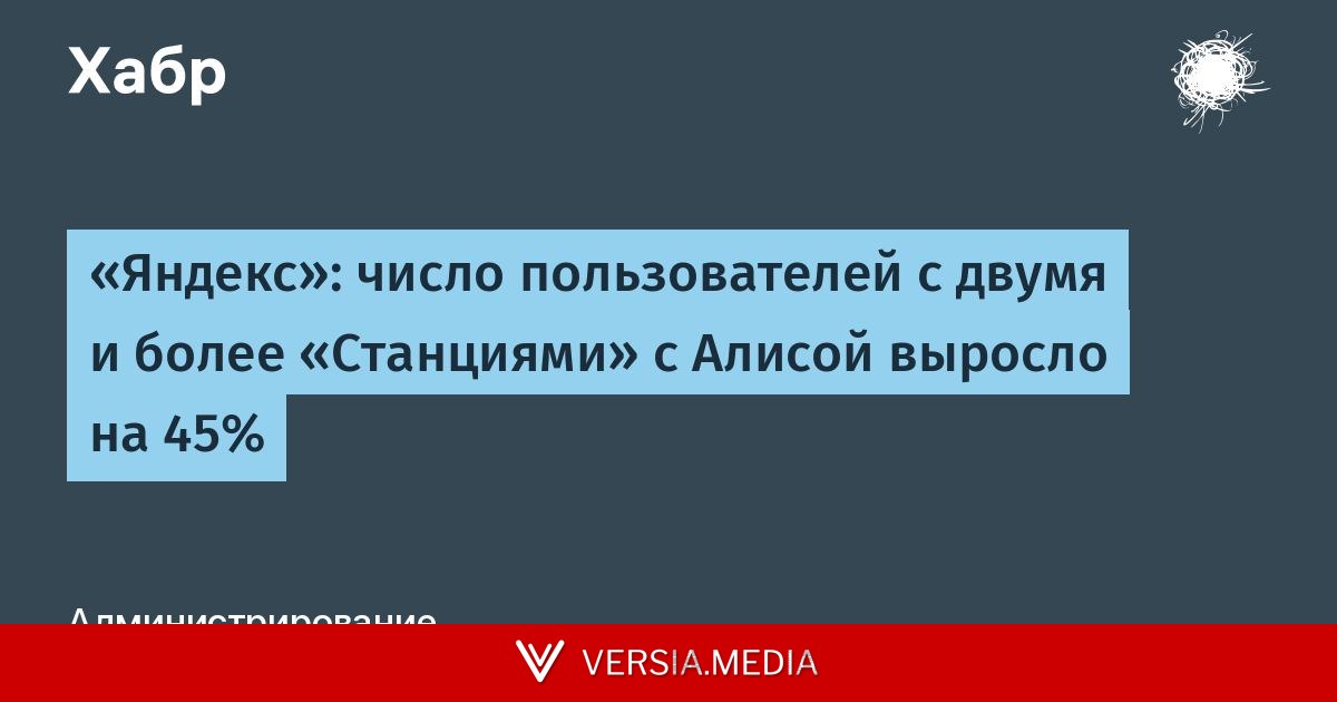 «Яндекс»: число пользователей с двумя и более «Станциями» с Алисой выросло на 45%