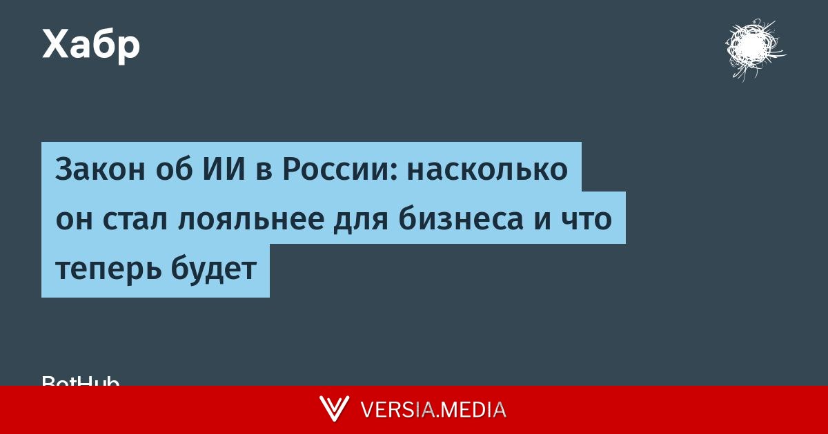 Закон об ИИ в России: насколько он стал лояльнее для бизнеса и что теперь будет