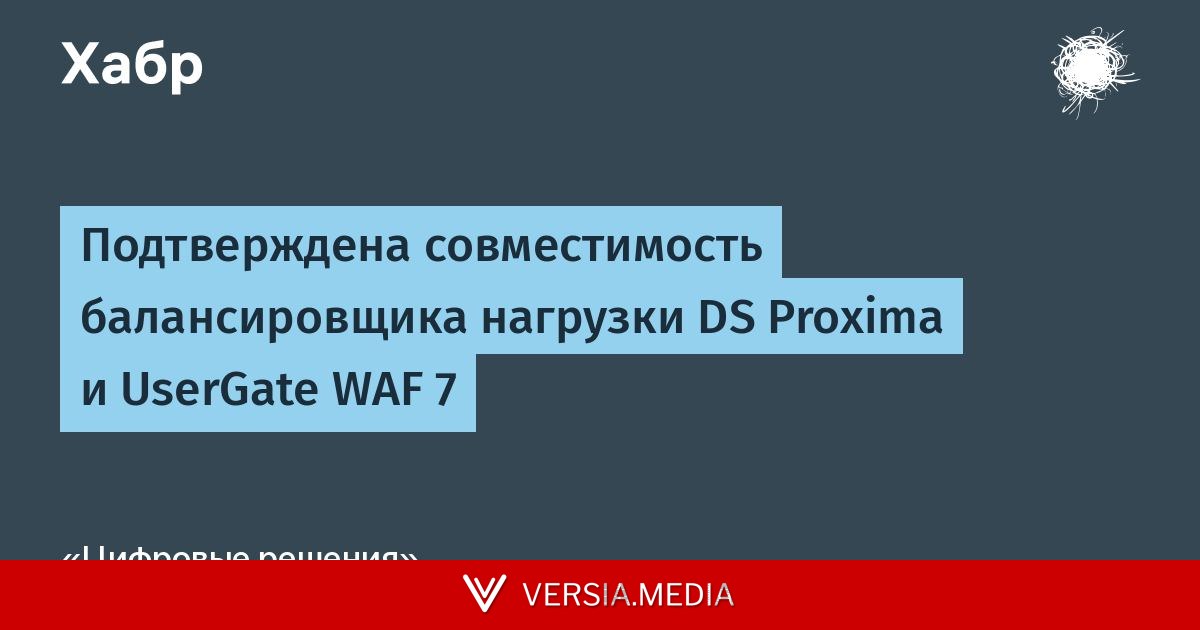 Подтверждена совместимость балансировщика нагрузки DS Proxima и UserGate WAF 7