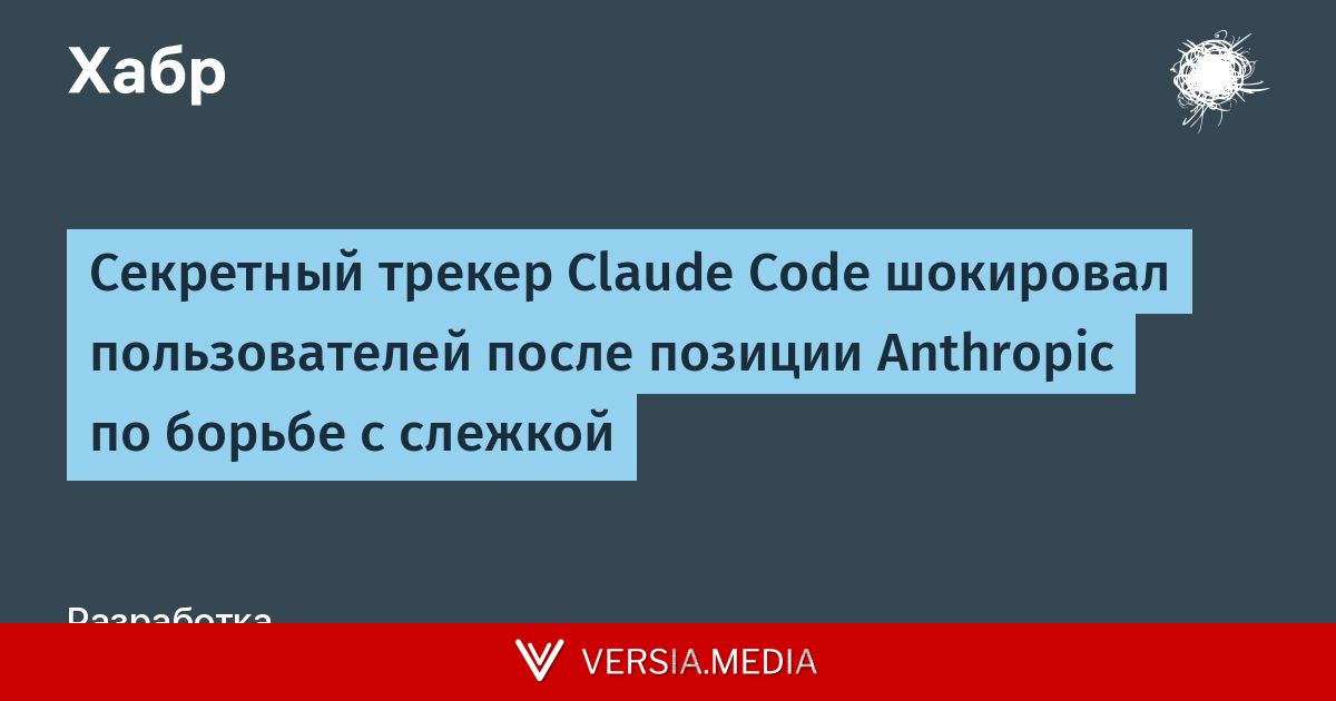 Секретный трекер Claude Code шокировал пользователей после позиции Anthropic по борьбе с слежкой