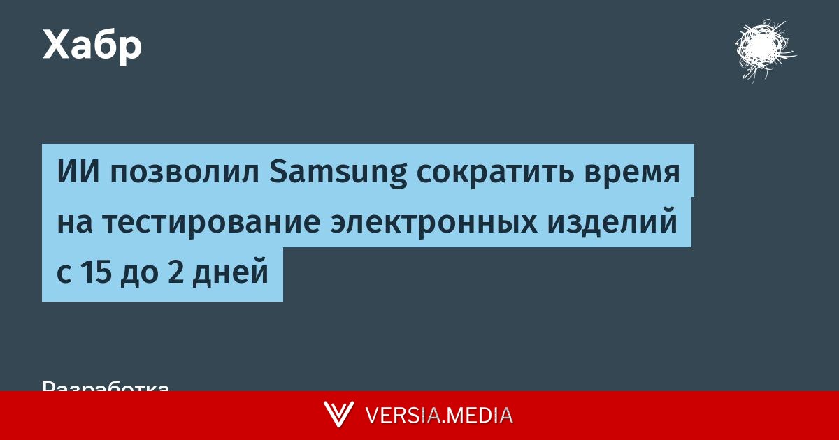 ИИ позволил Samsung сократить время на тестирование электронных изделий с 15 до 2 дней