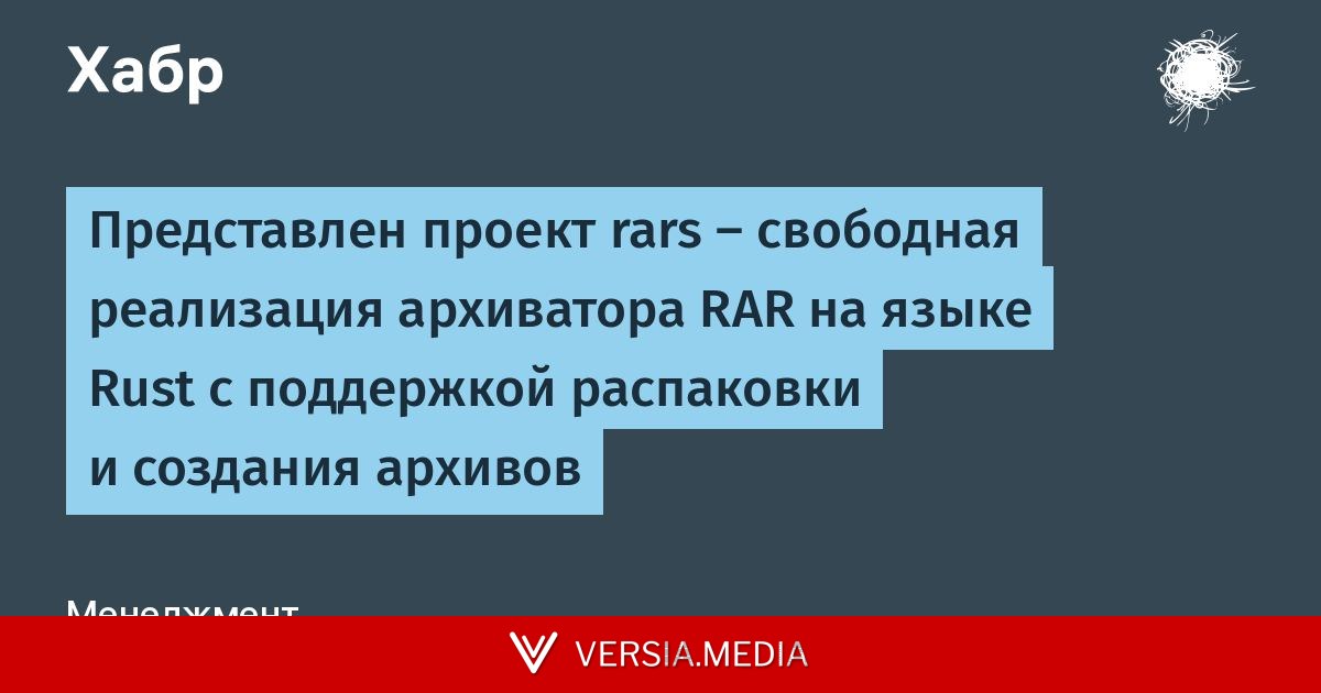 Представлен проект rars — свободная реализация архиватора RAR на языке Rust с поддержкой распаковки и создания архивов