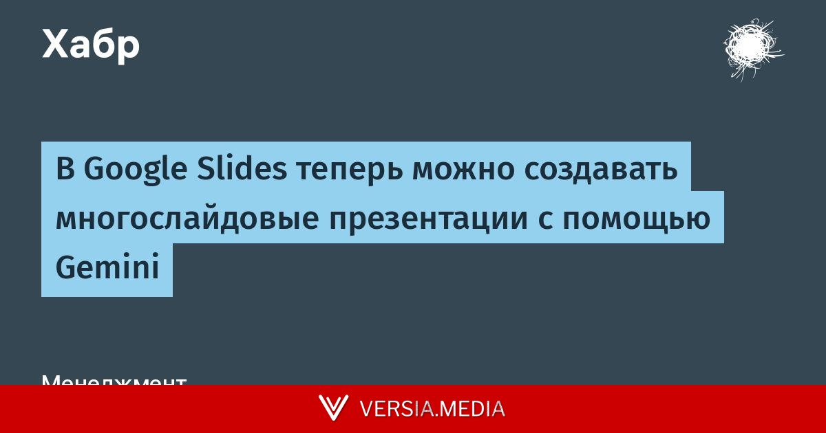 В Google Slides теперь можно создавать многослайдовые презентации с помощью Gemini