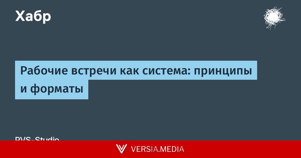 Рабочие встречи как система: принципы и форматы