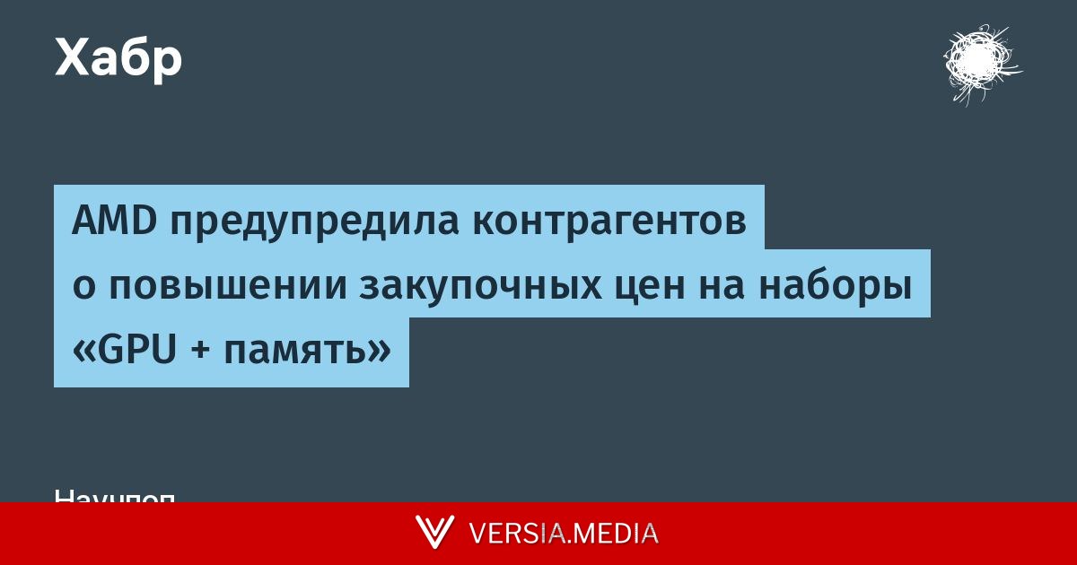 AMD предупредила контрагентов о повышении закупочных цен на наборы «GPU + память»
